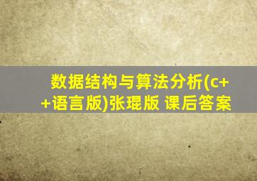 数据结构与算法分析(c++语言版)张琨版 课后答案